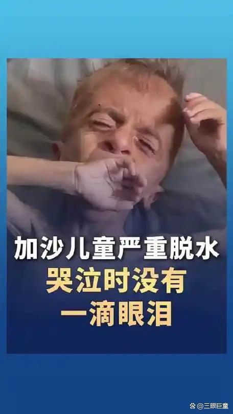 涨声操盘 加沙儿童严重脱水 绝望中的生命呼唤