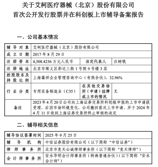亿正策略 艾柯医疗拟重启科创板IPO 系神经介入类创新器械研发商 红杉中国为其第二大股东